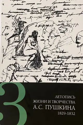 Chronicle of the life and work of A.S. Pushkin. In 5 volumes. Volume 3. 1829-1832