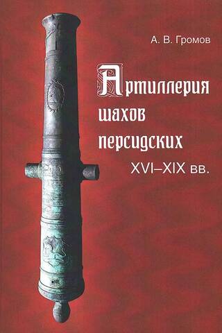 Артиллерия шахов персидских. XVI-XIX вв.