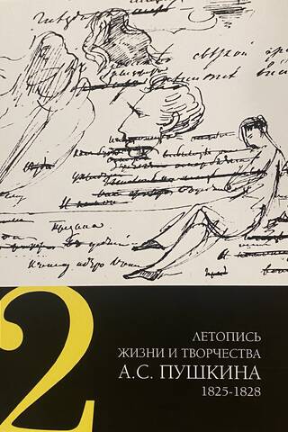 Летопись жизни и творчества А. С. Пушкина. В 5 томах. Том 2. 1825-1828