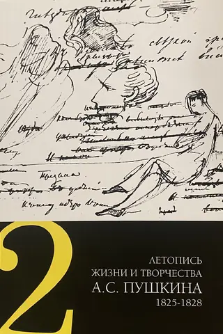 Chronicle of the life and work of A.S. Pushkin. In 5 volumes. Volume 2. 1825-1828