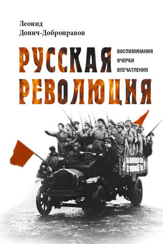 Русская революция. Воспоминания, очерки, впечатления
