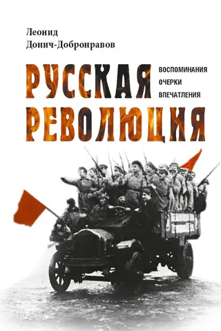 The Russian Revolution: Memories, Essays, and Impressions