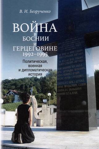 Karš Bosnijā un Hercegovinā 1992.–1995. gadā: politiskā, militārā un diplomātiskā vēsture