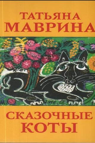 A set of postcards. Fairytale cats by Tatyana Mavrina.