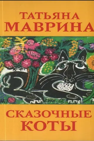 A set of postcards. Fairytale cats by Tatyana Mavrina.