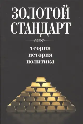 The Gold Standard: Theory, History, and Policy