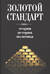 Золотой стандарт: теория, история, политика