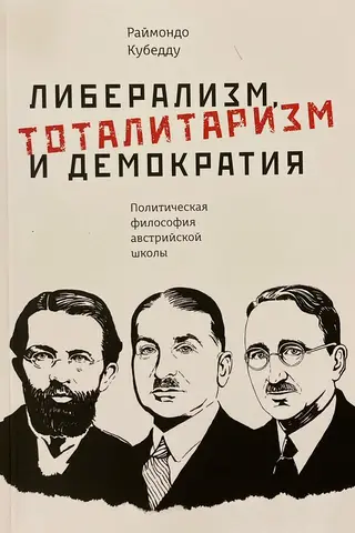 Liberalism, Totalitarianism, and Democracy: The Political Philosophy of the Austrian School