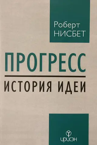Progress: The History of an Idea