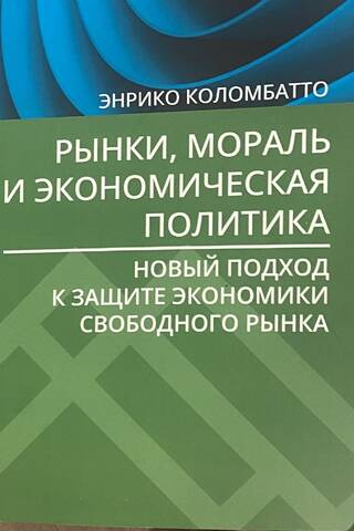 Рынки, мораль и экономическая политика: новый подход к защите экономики свободного рынка