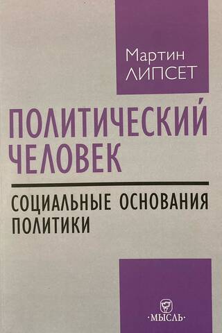 Политический человек. Социальные основания политики