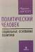 Политический человек. Социальные основания политики