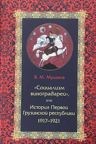 «Социализм виноградарей», или История Первой Грузинской республики: 1917–1921