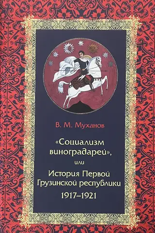 "Socialism of the Winegrowers," or the History of the First Georgian Republic: 1917–1921