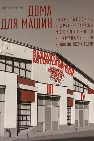 Car Houses: Bakhmetevsky and Other Garages of the Moscow Municipal Services in the 1920s