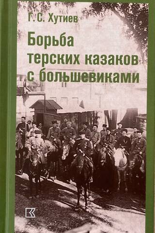 Борьба терских казаков с большевиками
