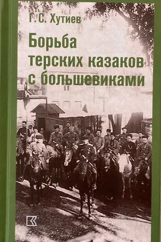 The struggle of the Terek Cossacks against the Bolsheviks