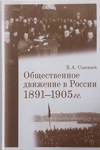 Общественное движение в России. 1891–1905 гг.