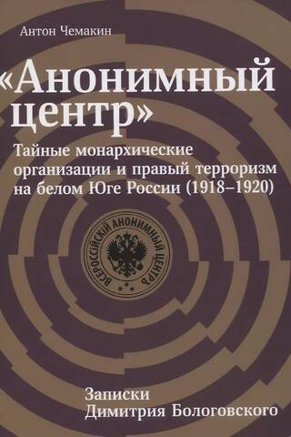 Anonīmais centrs: slepenas monarhistu organizācijas un labējais terorisms Krievijas Baltajos Dienvidos (1918–1920)