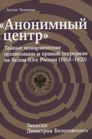 The Anonymous Center: Secret Monarchist Organizations and Right-Wing Terrorism in the White South of Russia (1918–1920)