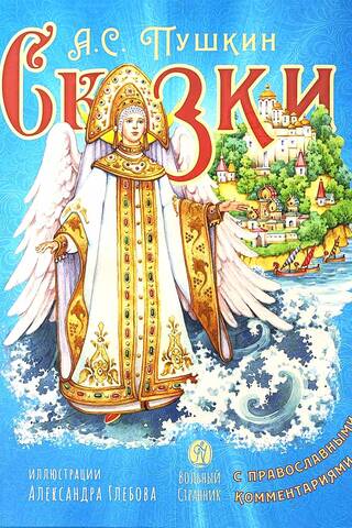 Fairy tales with Orthodox commentary