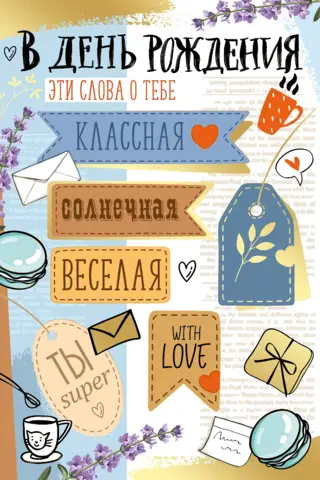 Postcard. Happy birthday. Cool, sunny, cheerful.