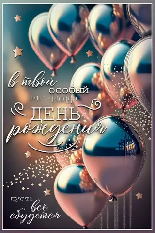 Postcard. On your special birthday. May all your wishes come true. Balloons