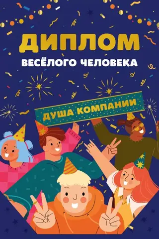 Postcard. Certificate of a cheerful person. The life of the party.