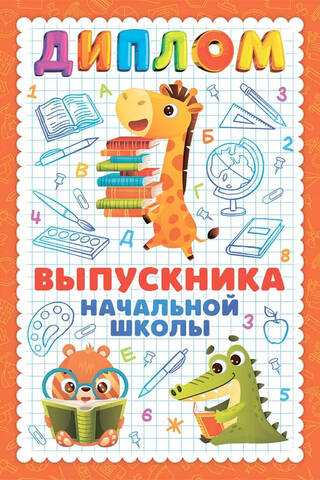 Открытка. Диплом выпускника начальной школы