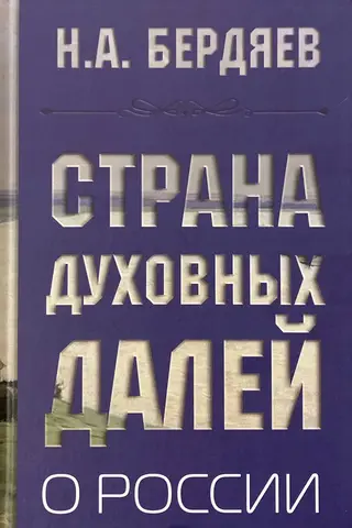 A Land of Spiritual Expanses. About Russia