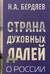Страна духовных далей. О России
