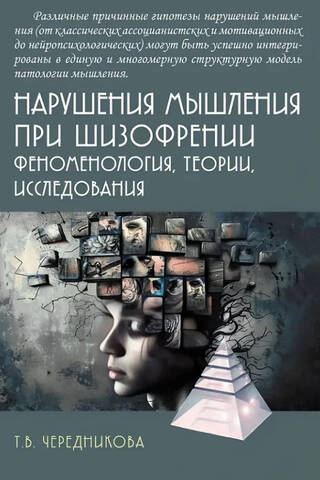 Нарушения мышления при шизофрении: феноменология, теории, исследования