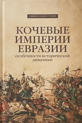 Nomadic Empires of Eurasia: Characteristics of Historical Dynamics