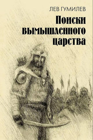 The Search for a Fictional Kingdom: The Legend of the "Reign of Prester John"