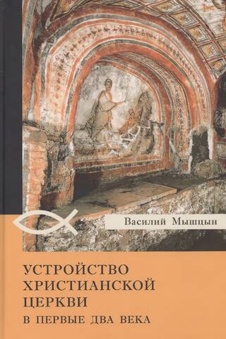 Kristīgās baznīcas struktūra pirmajos divos gadsimtos