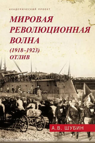 The World Revolutionary Wave (1918-1923). Ebb