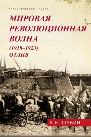 Pasaules revolūcijas vilnis (1918–1923). Ebb