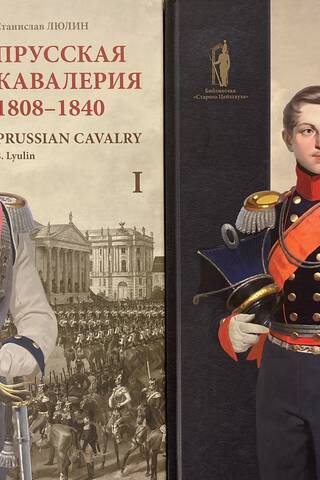 Prūsijas kavalērija. 1808–1840. 2 sējumos