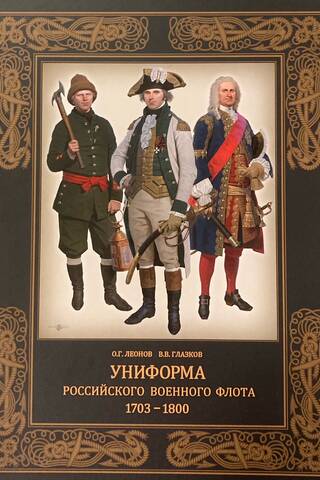 Krievijas Jūras spēku formas tērpi. 1703.–1800. g.