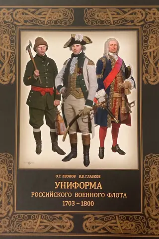 Uniforms of the Russian Navy. 1703–1800
