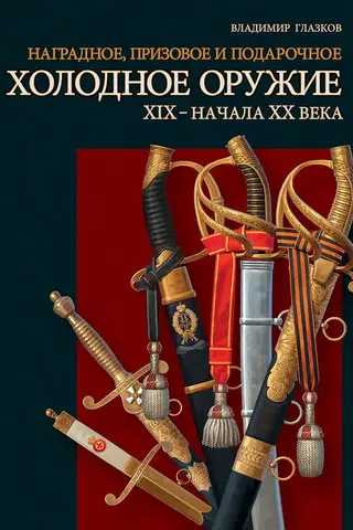 Award, prize and gift bladed weapons of the 19th – early 20th centuries