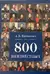 800 неизвестных