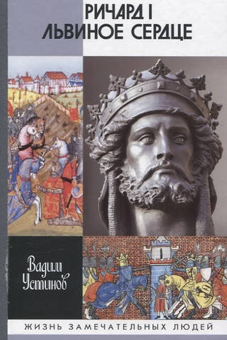 Ричард I Львиное Сердце: Повелитель Анжуйской империи
