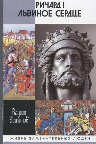 Ричард I Львиное Сердце: Повелитель Анжуйской империи