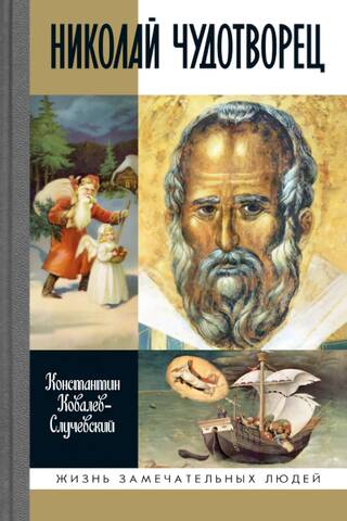 Svētais Nikolajs Brīnumdarītājs. Ziemassvētku vecītis jeb krievu dievs: ceļojums dzīvē