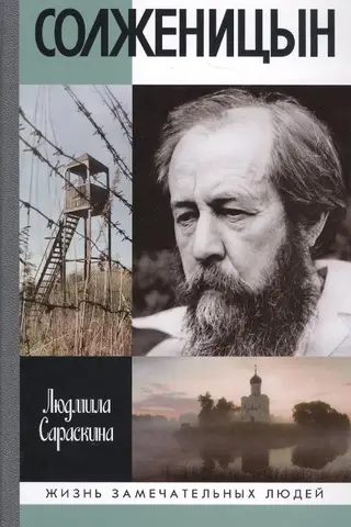 Солженицын