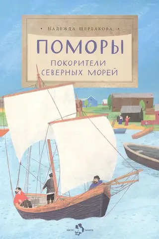Поморы. Покорители северных морей