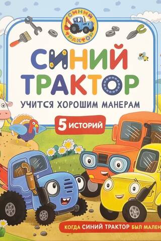 Синий Трактор учится хорошим манерам