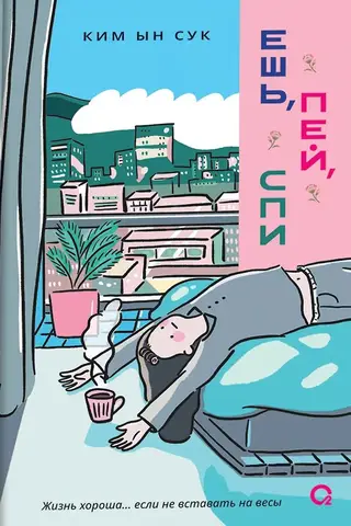 Eat, drink, sleep