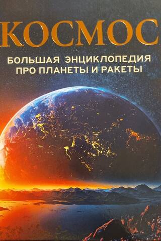 Space. The Great Encyclopedia of Planets and Rockets